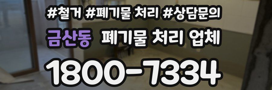금산동 폐기물 처리 업체