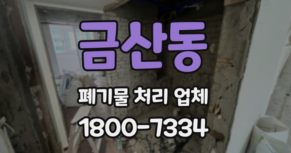 금산동 폐기물 처리 업체