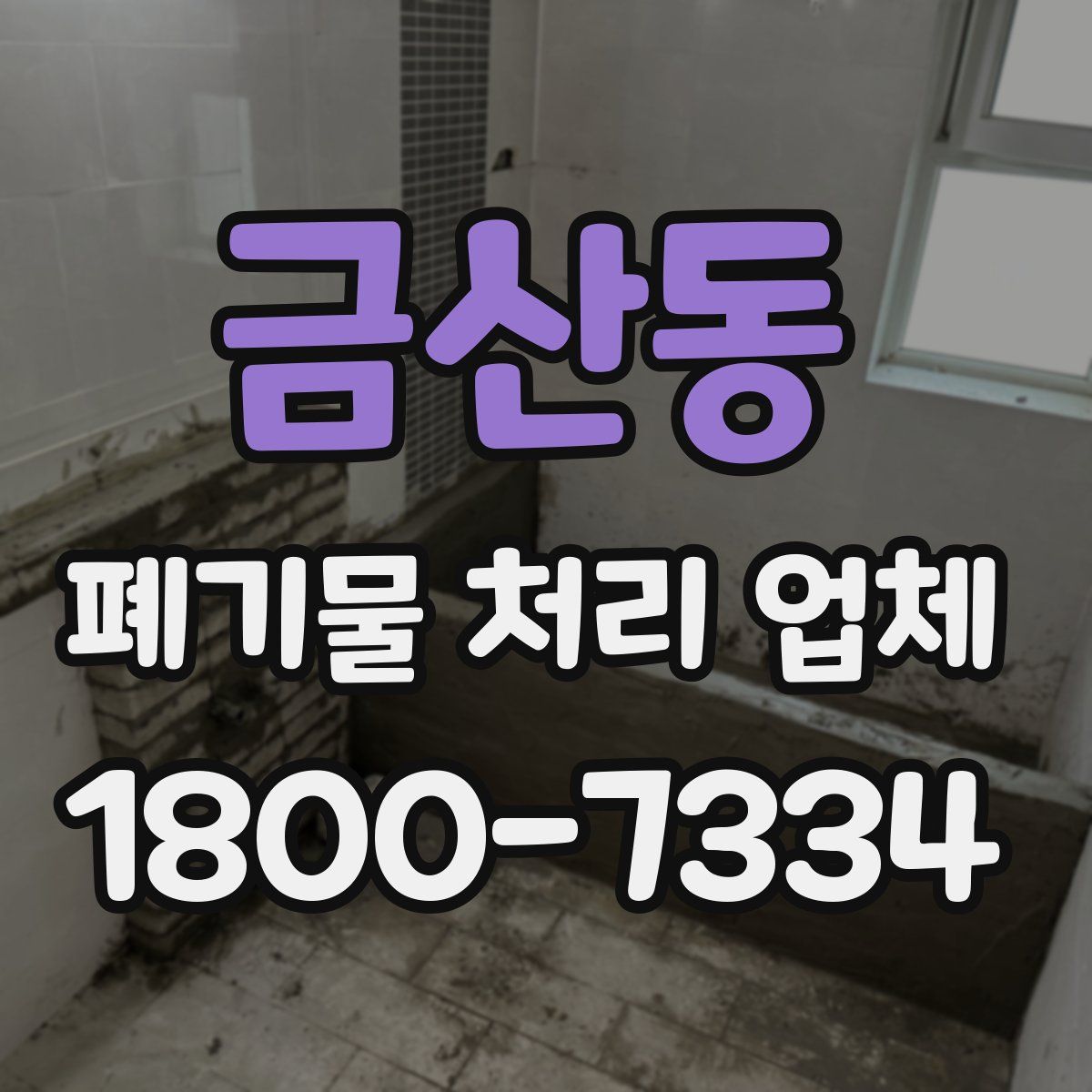 금산동 폐기물 처리 업체