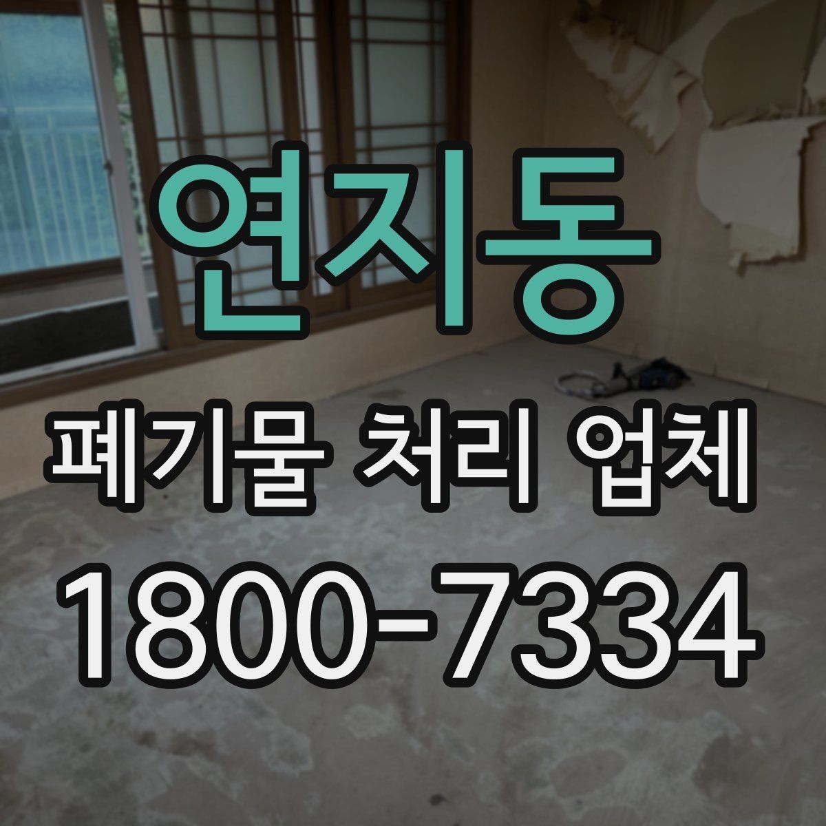 연지동 폐기물 처리 업체 이용 전에 확인할 처리 가능 범위