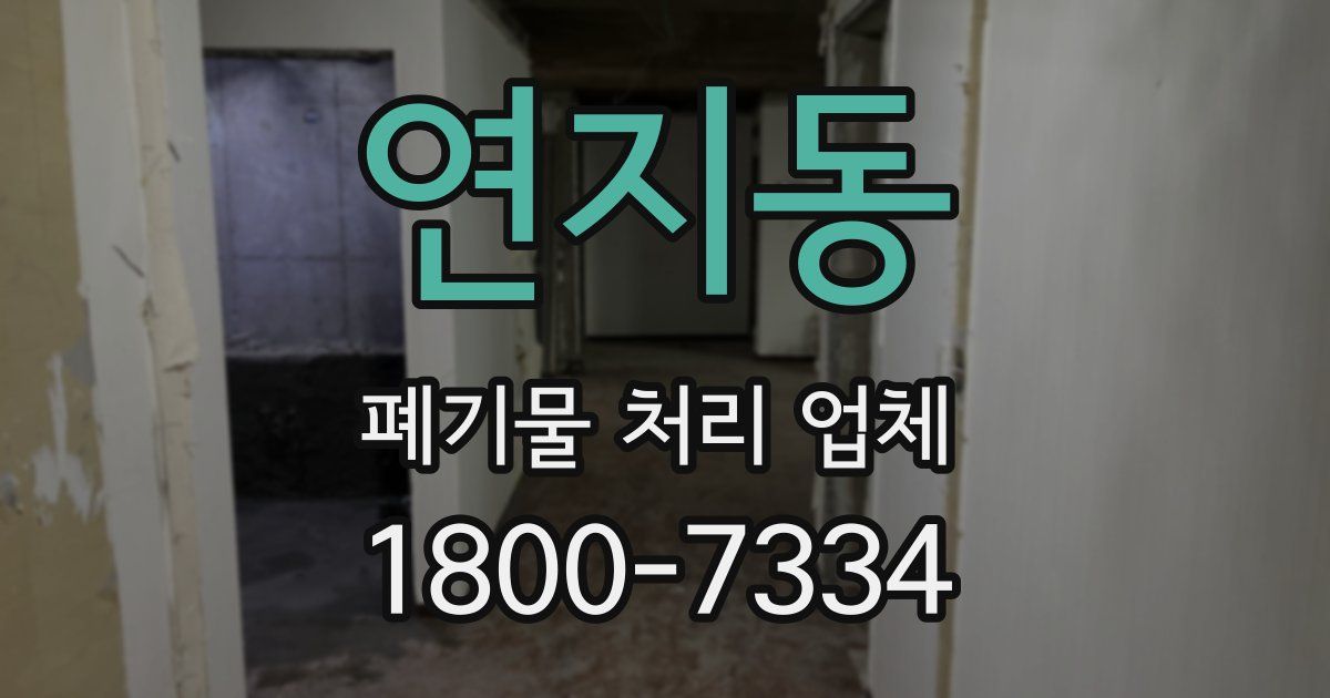 연지동 폐기물 처리 업체