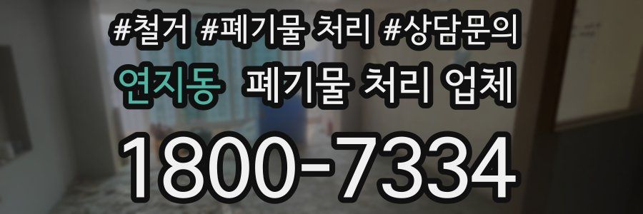 연지동 폐기물 처리 업체