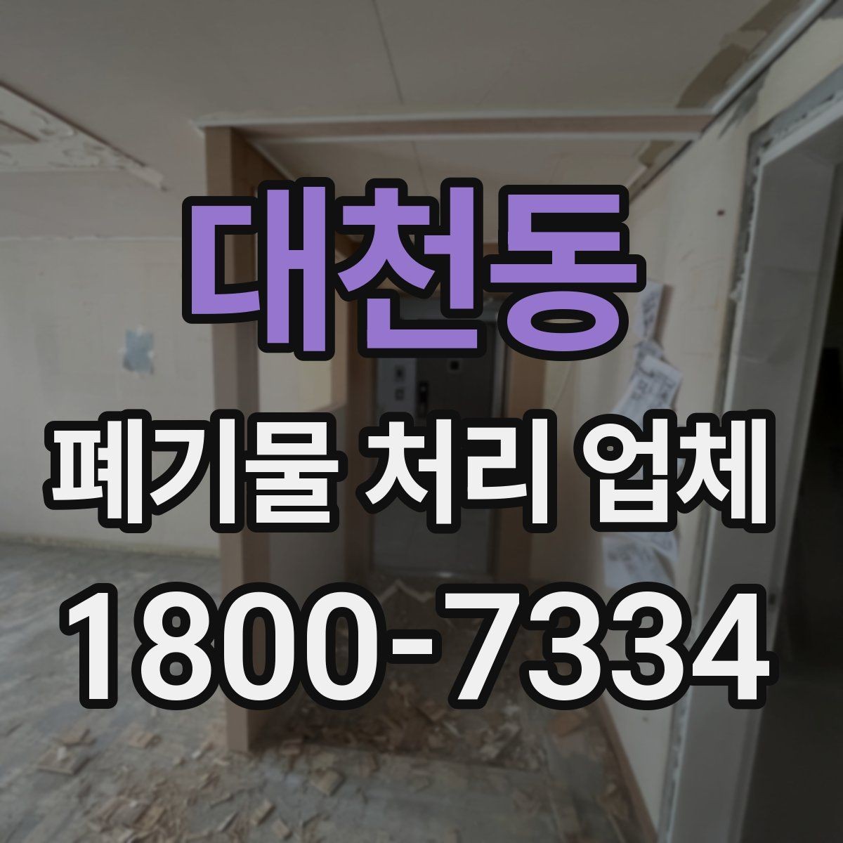 대천동 폐기물 처리 업체 작업 전 점검해야 할 상태