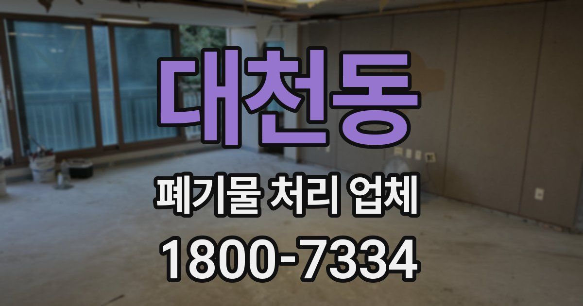 대천동 폐기물 처리 업체