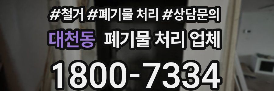 대천동 폐기물 처리 업체