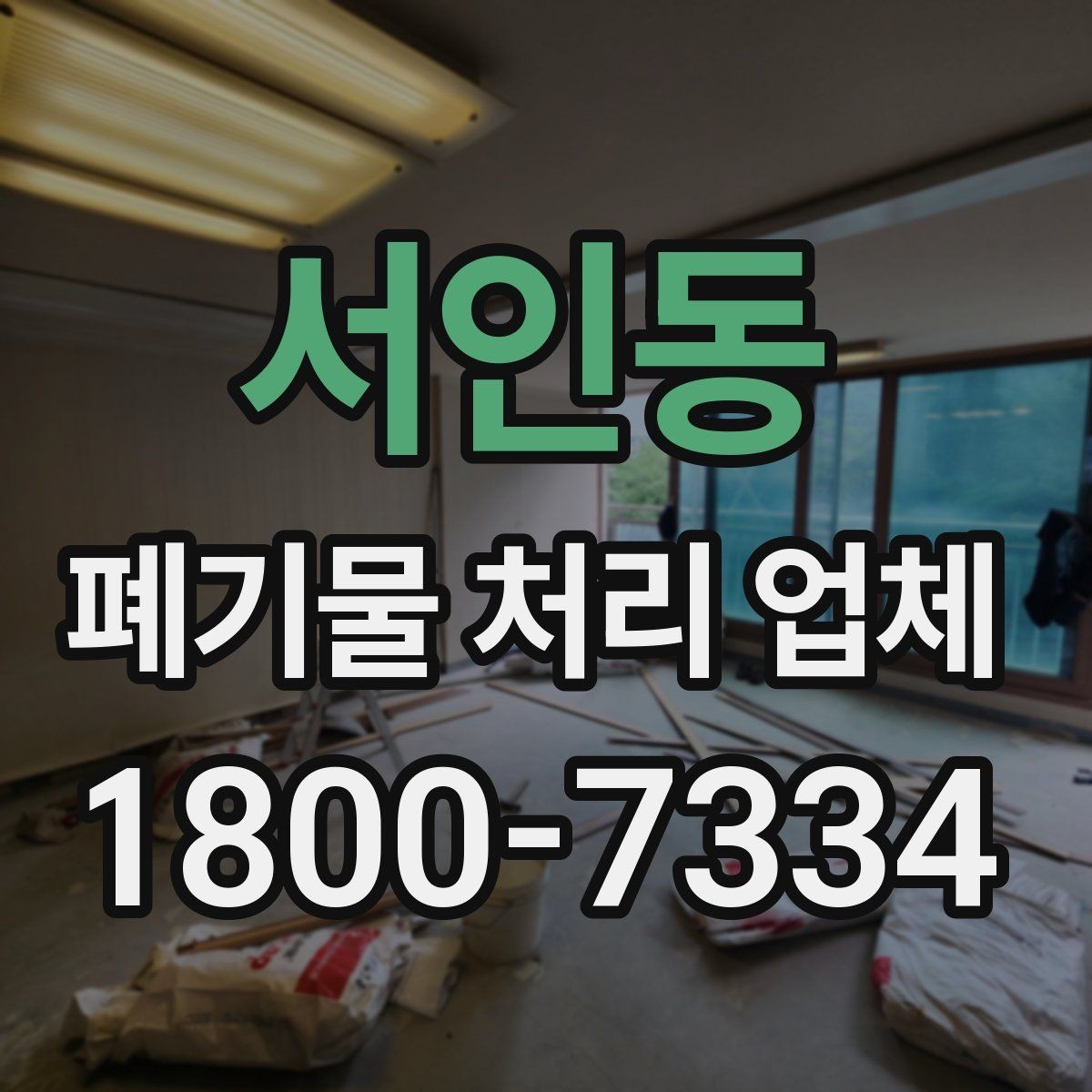 서인동 폐기물 처리 업체 비용 절감에 도움이 되는 방법