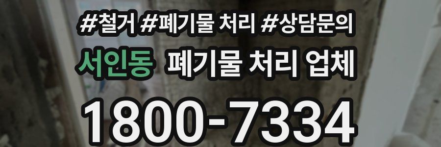 서인동 폐기물 처리 업체
