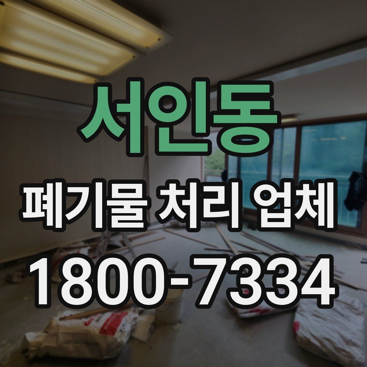 서인동 폐기물 처리 업체