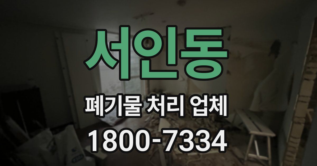 서인동 폐기물 처리 업체