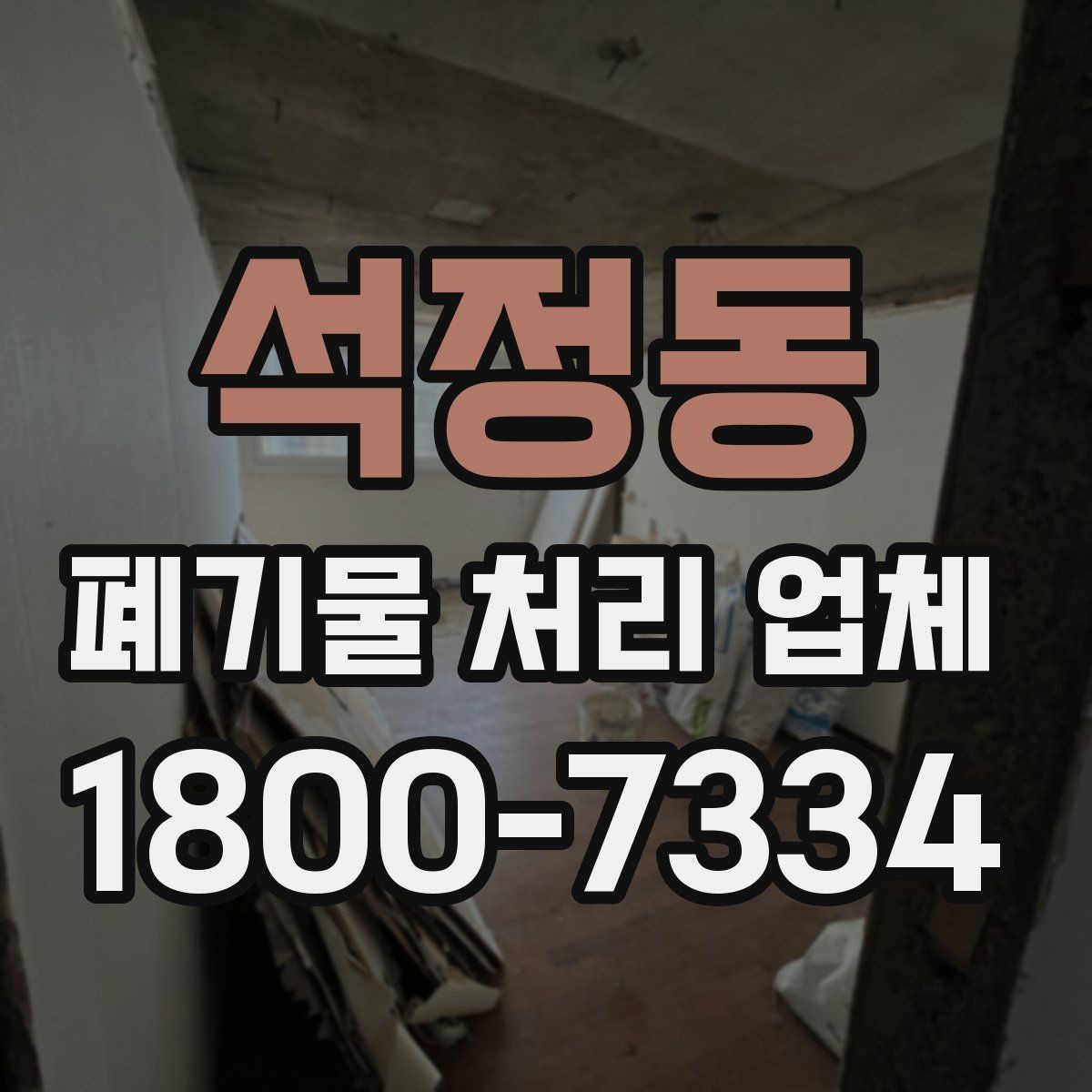석정동 폐기물 처리 업체 이용 대상에 따라 달라지는 점