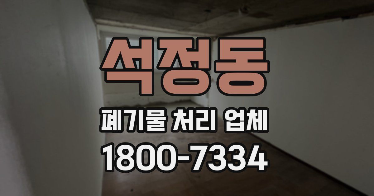 석정동 폐기물 처리 업체