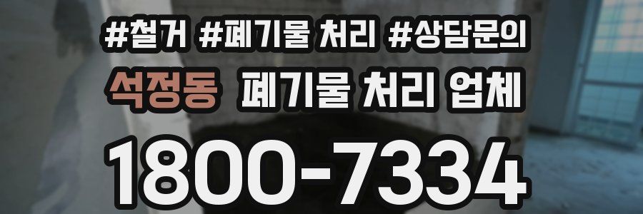 석정동 폐기물 처리 업체