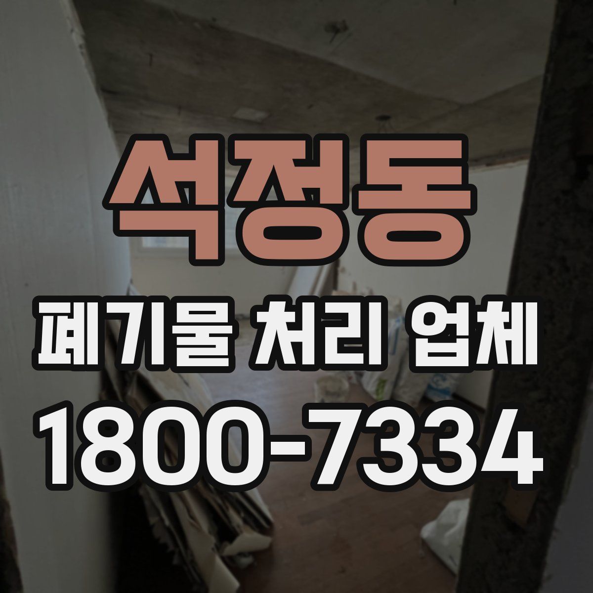 석정동 폐기물 처리 업체