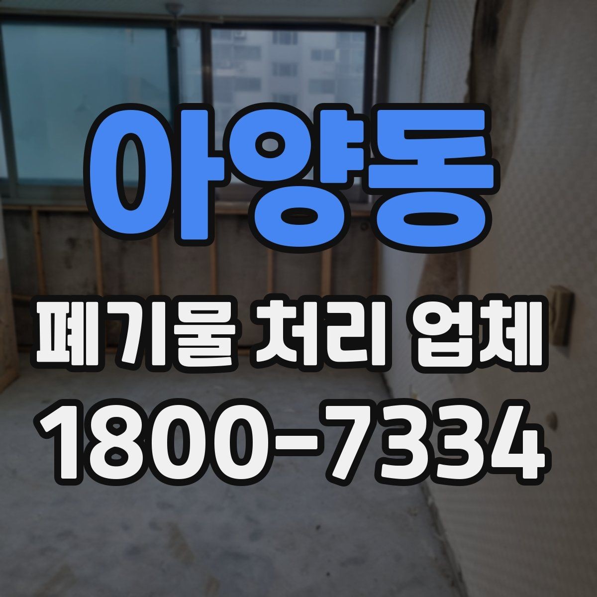 아양동 폐기물 처리 업체 이용 후 확인해야 할 마무리 단계