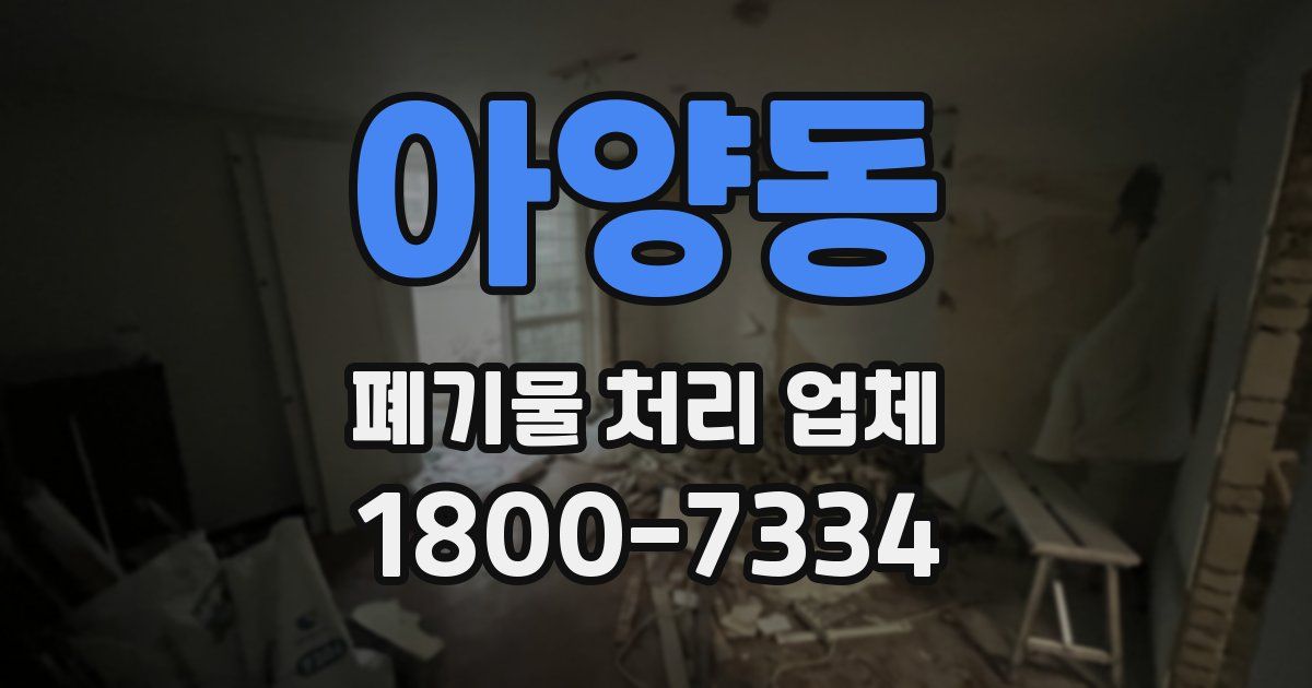 아양동 폐기물 처리 업체