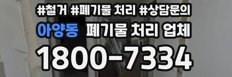 아양동 폐기물 처리 업체
