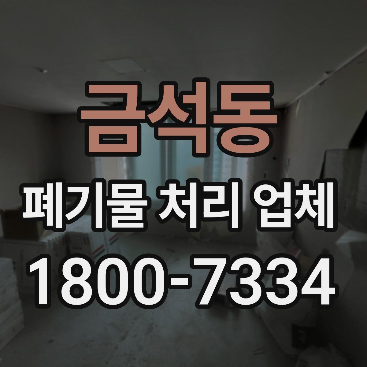 금석동 폐기물 처리 업체 상담을 효율적으로 받는 법