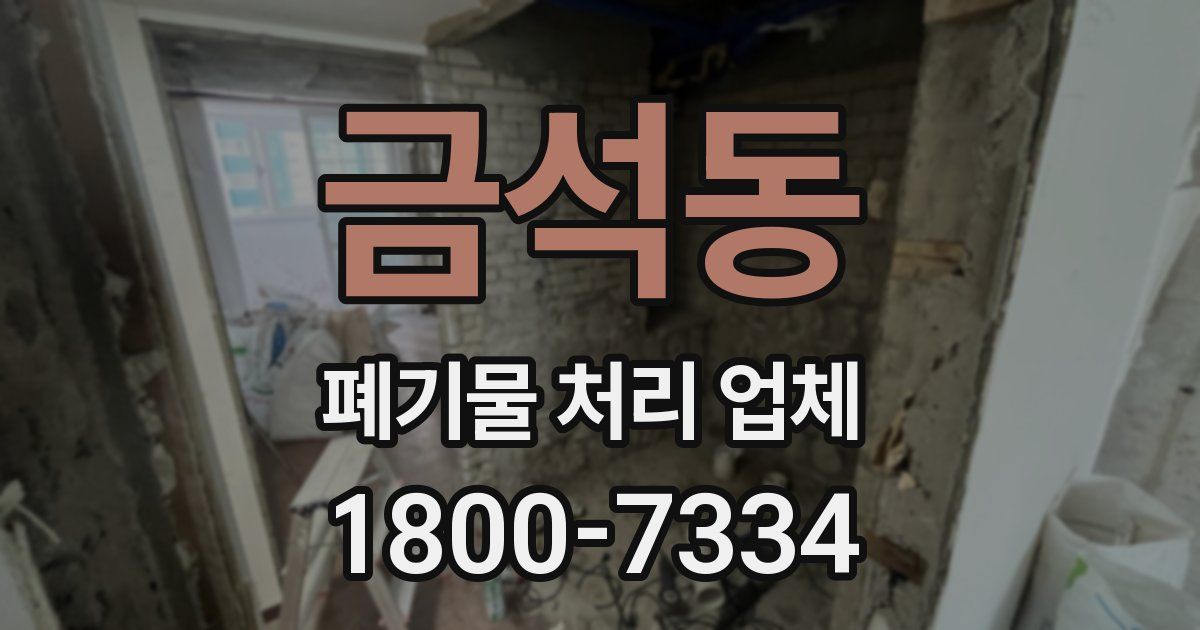 금석동 폐기물 처리 업체