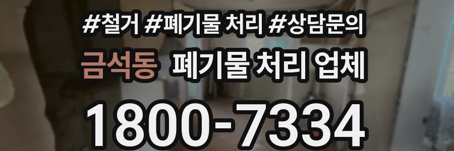 금석동 폐기물 처리 업체