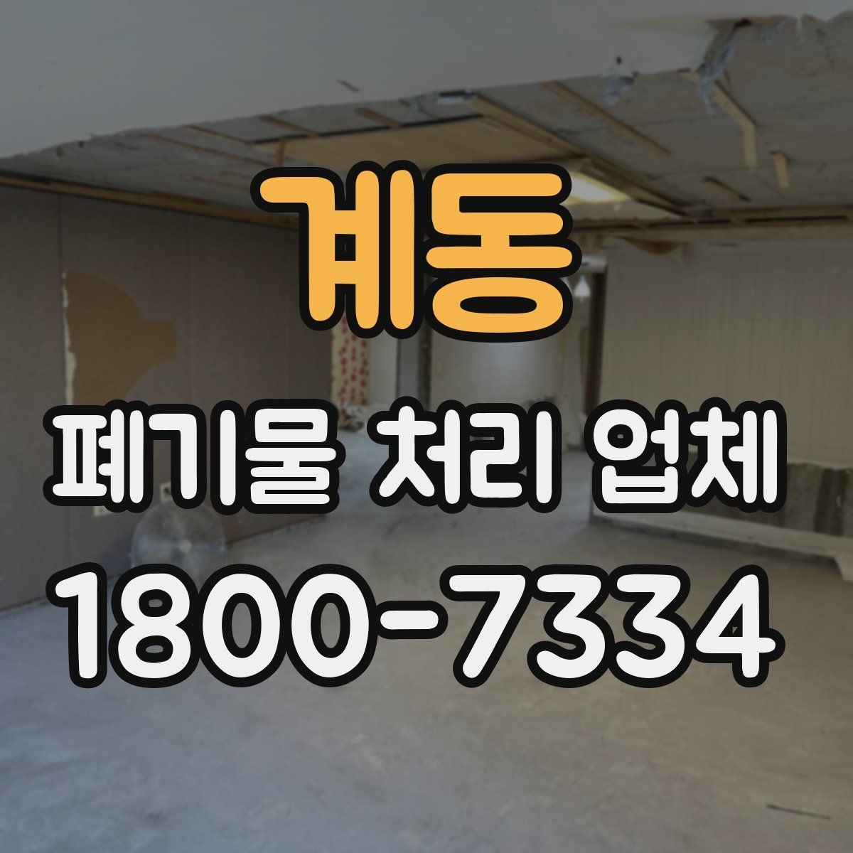계동 폐기물 처리 업체 서비스 방식과 장단점