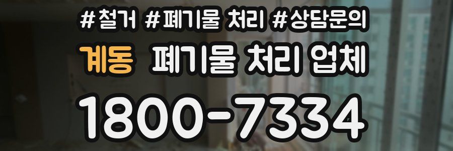 계동 폐기물 처리 업체