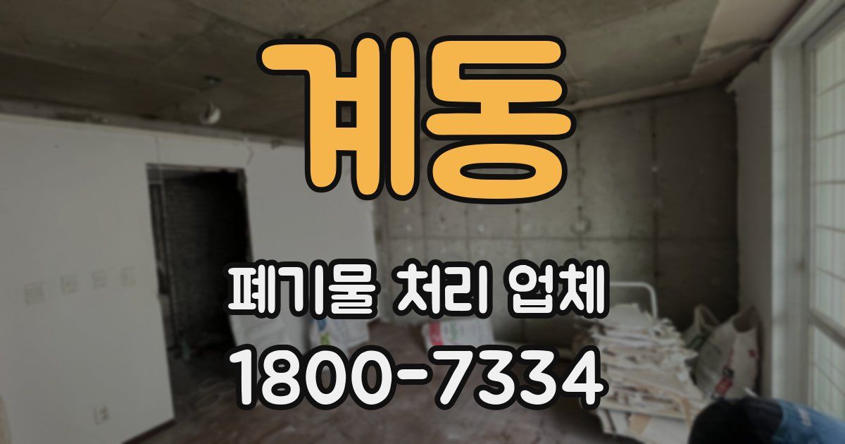 계동 폐기물 처리 업체