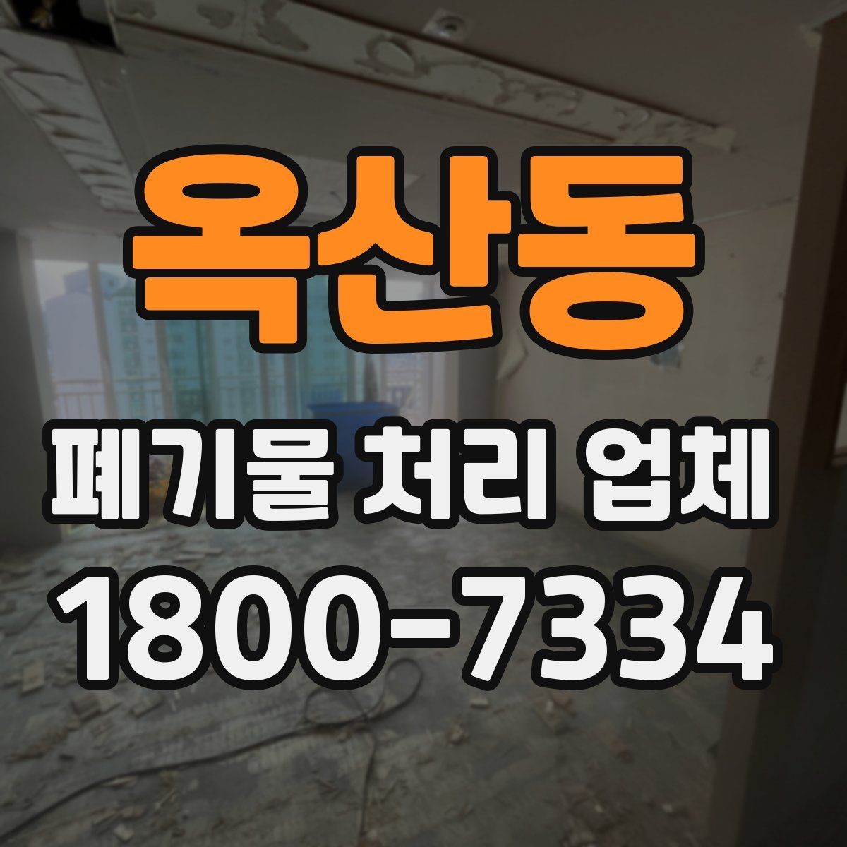 옥산동 폐기물 처리 업체 서비스 범위는 어디까지일까