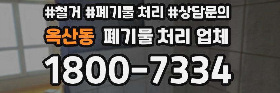 옥산동 폐기물 처리 업체
