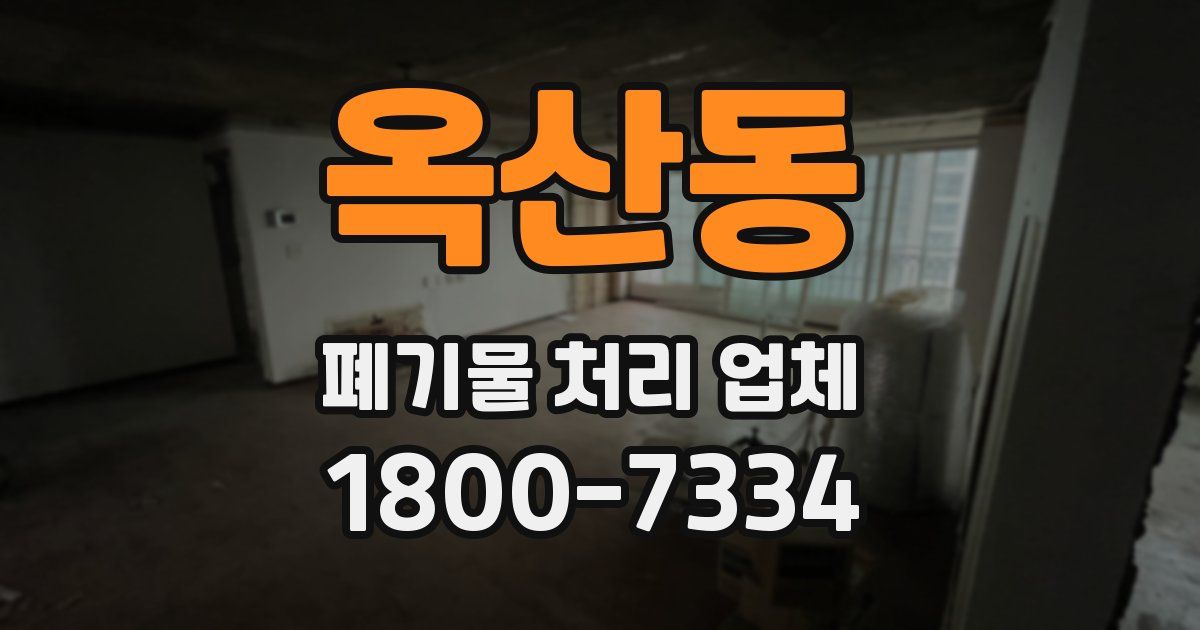 옥산동 폐기물 처리 업체