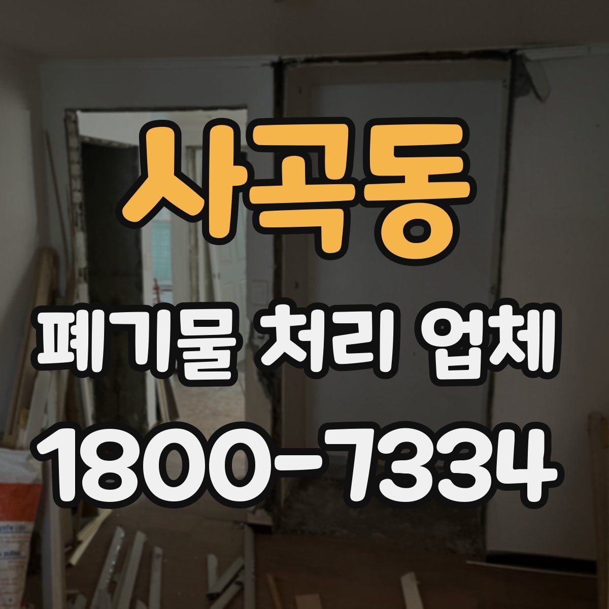 사곡동 폐기물 처리 업체 선택을 망설일 때 점검할 사항