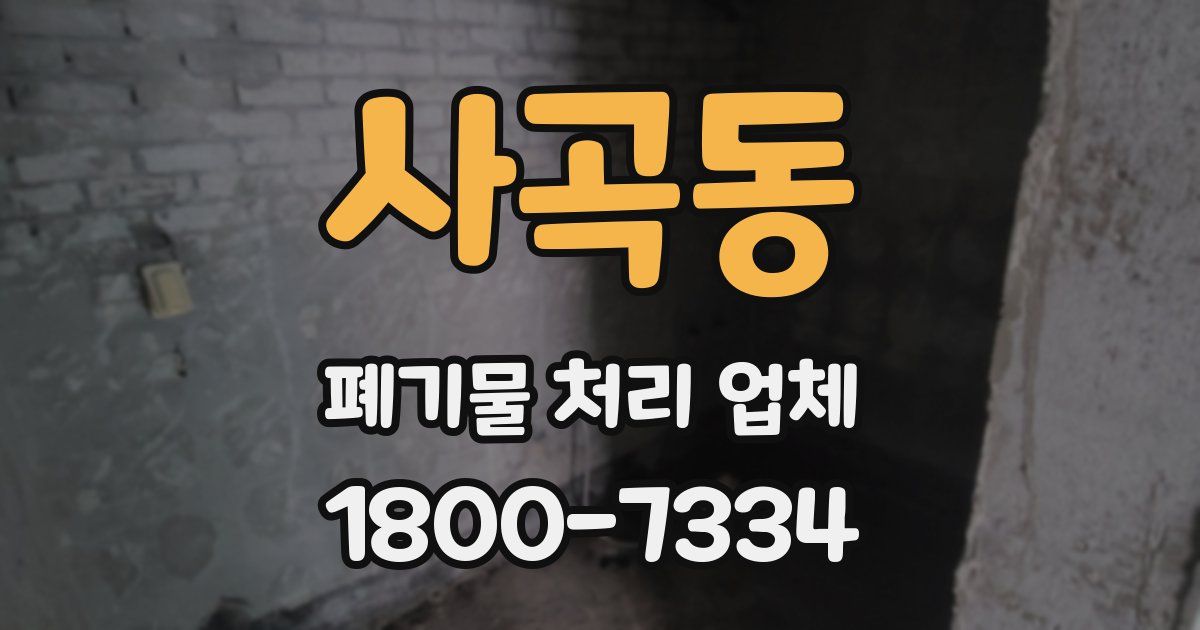 사곡동 폐기물 처리 업체
