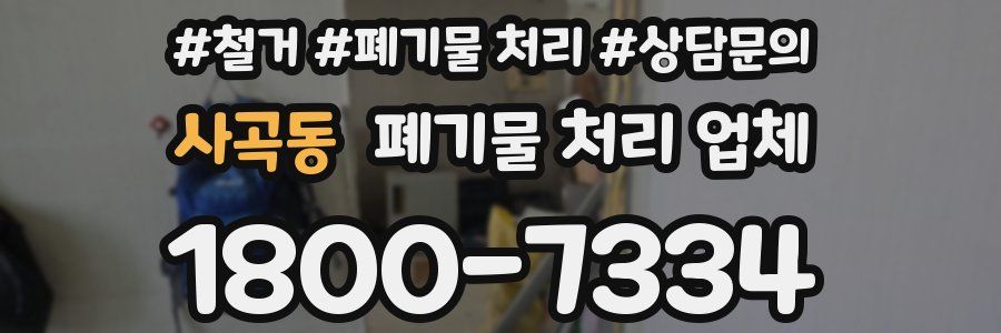 사곡동 폐기물 처리 업체