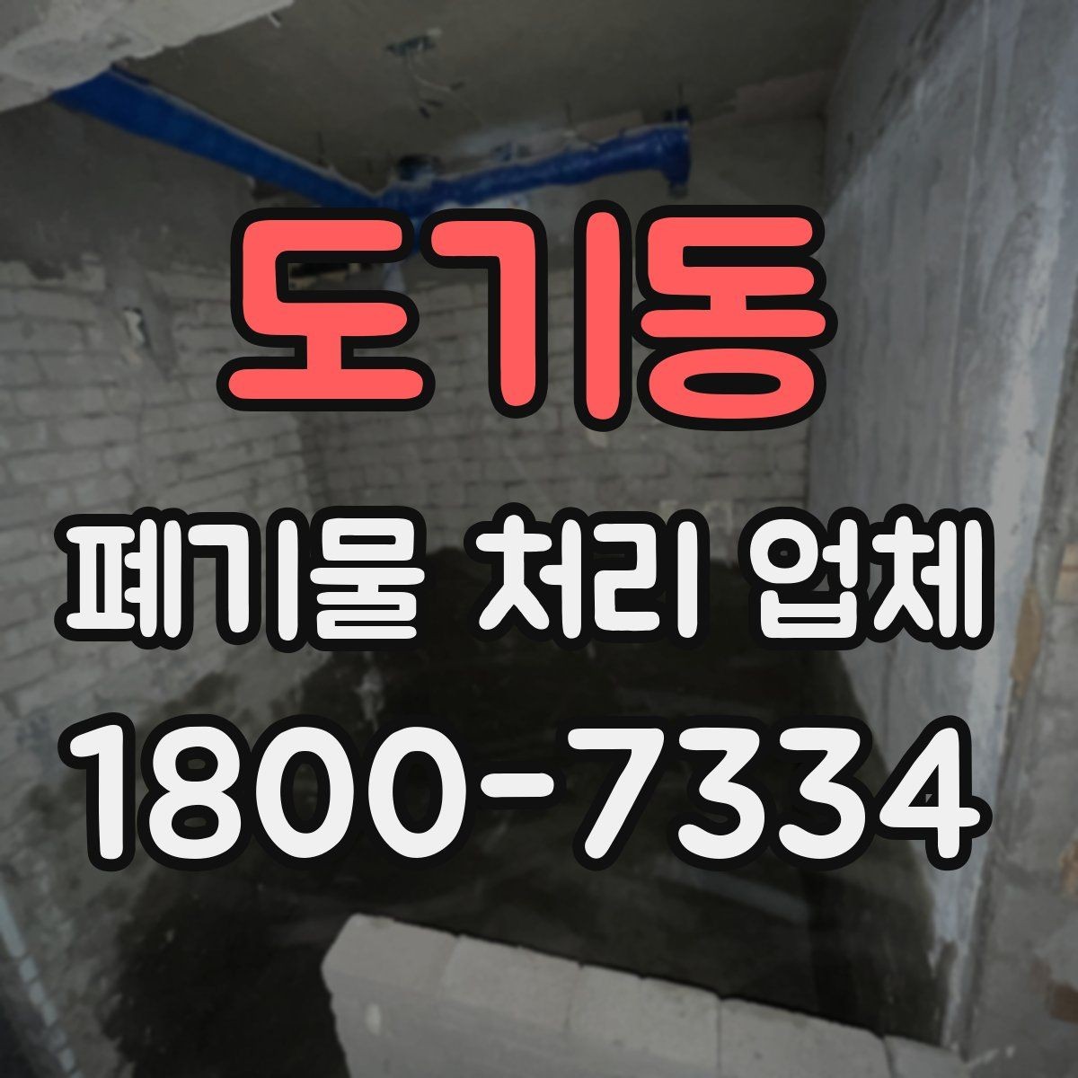 도기동 폐기물 처리 업체 이용 전 반드시 체크할 포인트