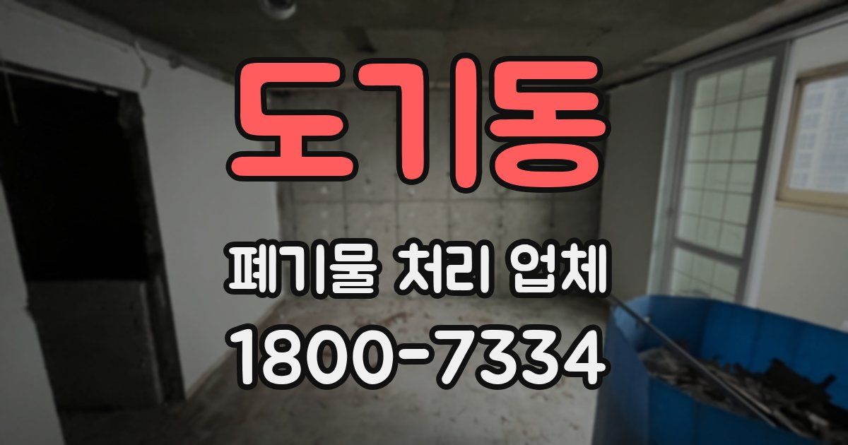 도기동 폐기물 처리 업체