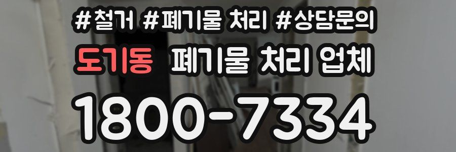도기동 폐기물 처리 업체
