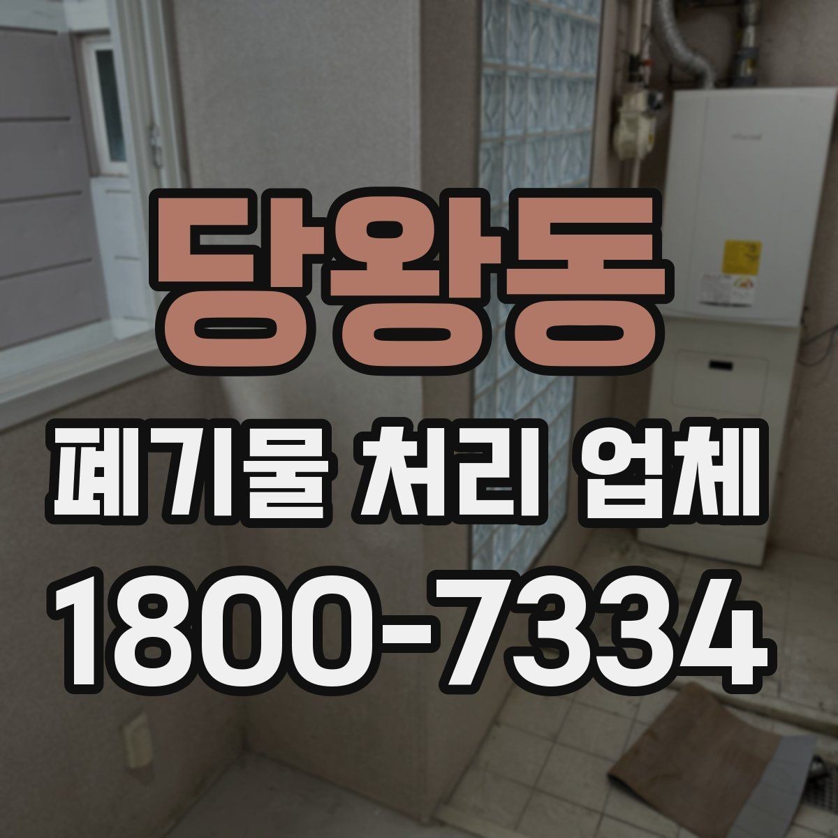 당왕동 폐기물 처리 업체 견적서를 볼 때 확인할 내용