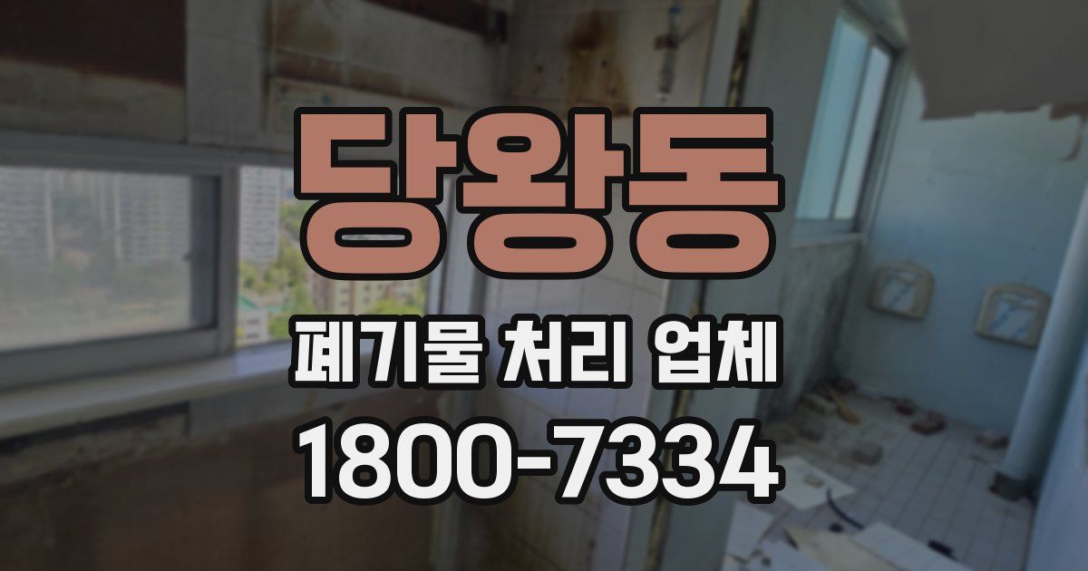당왕동 폐기물 처리 업체