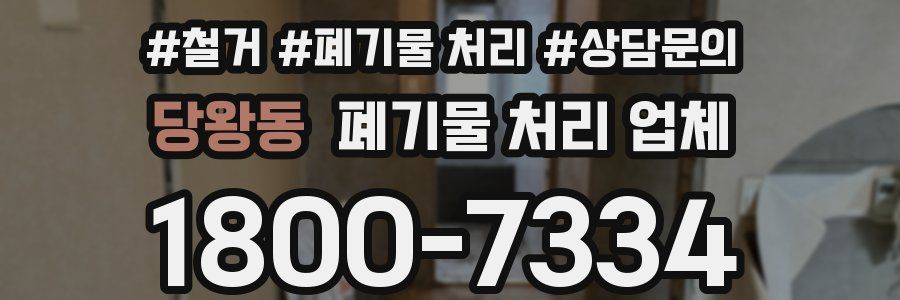 당왕동 폐기물 처리 업체