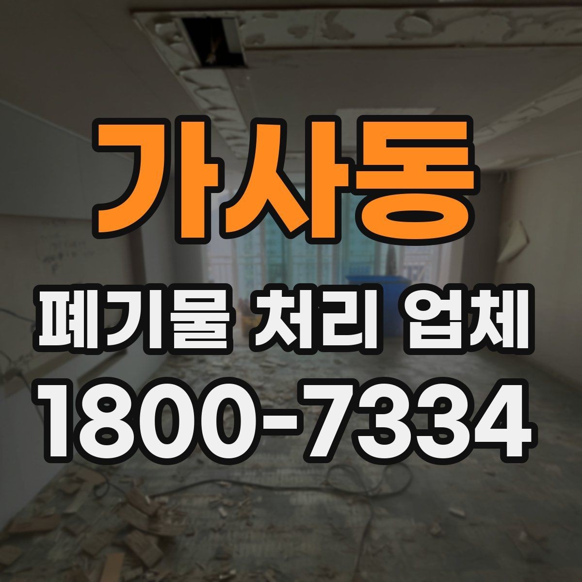 가사동 폐기물 처리 업체 상담 사례로 보는 선택 포인트
