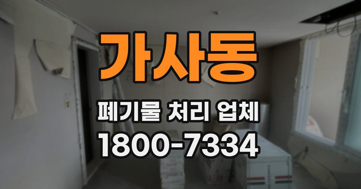 가사동 폐기물 처리 업체