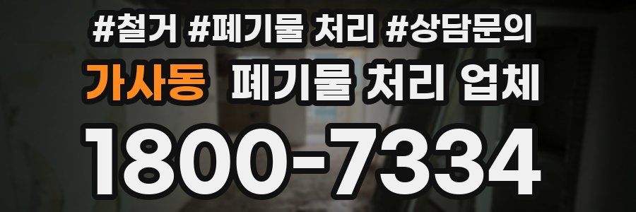 가사동 폐기물 처리 업체