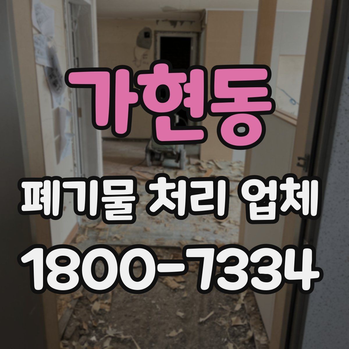 가현동 폐기물 처리 업체 문의가 많아지는 시기와 이유