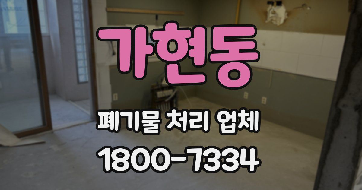 가현동 폐기물 처리 업체