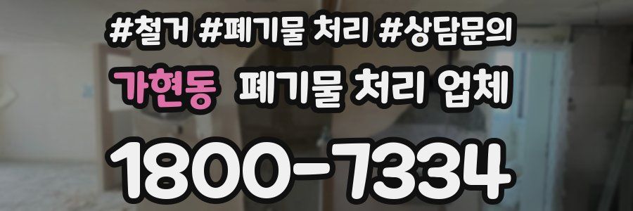가현동 폐기물 처리 업체