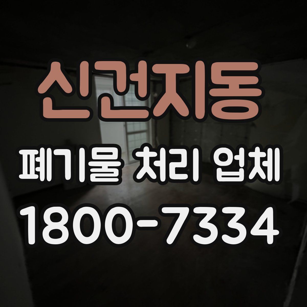 신건지동 폐기물 처리 업체 작업 전후로 달라지는 점