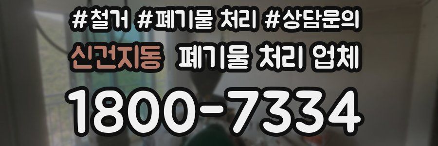 신건지동 폐기물 처리 업체