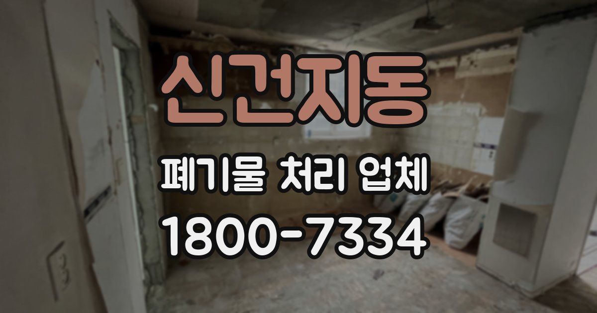 신건지동 폐기물 처리 업체