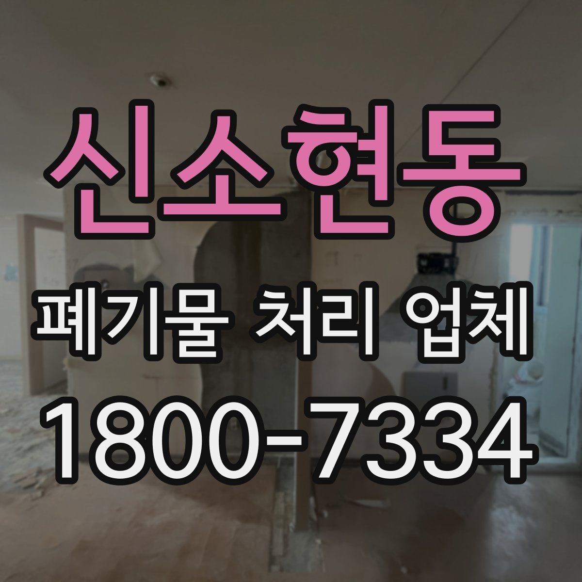 신소현동 폐기물 처리 업체 이용 시 현장 동선 정리 팁
