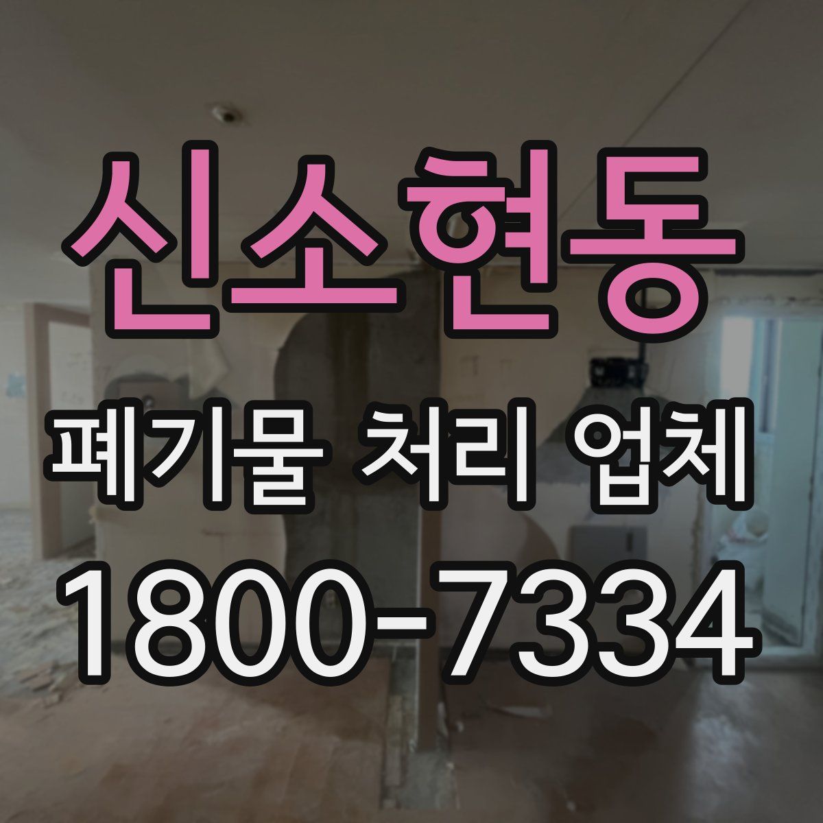 신소현동 폐기물 처리 업체