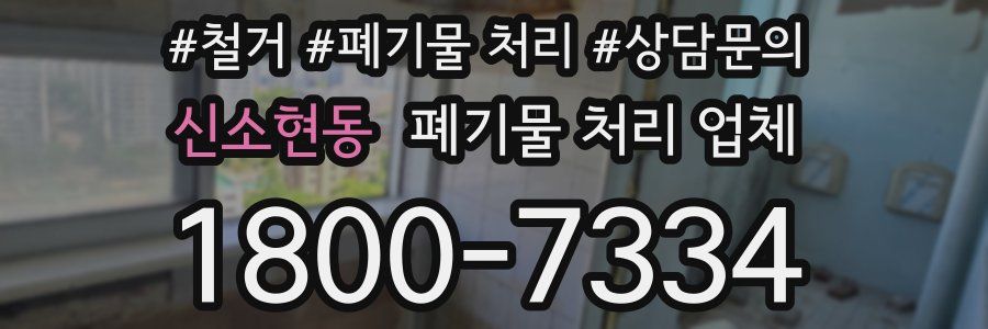 신소현동 폐기물 처리 업체